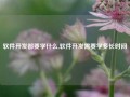 软件开发都要学什么,软件开发需要学多长时间