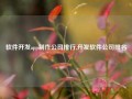 软件开发app制作公司排行,开发软件公司排名