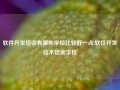 软件开发培训有哪些学校比较好一点,软件开发技术培训学校