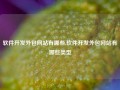 软件开发外包网站有哪些,软件开发外包网站有哪些类型