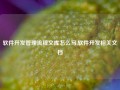 软件开发管理流程文库怎么写,软件开发相关文档