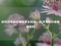 软件开发保密期限多长时间一次,开发软件需要保密吗