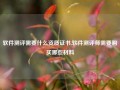 软件测评需要什么资质证书,软件测评师需要购买哪些材料