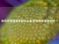 软件开发培训学校什么是,软件开发培训学校一