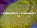 软件诈骗余额提不出来,软件诈骗余额提不出来日文