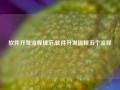 软件开发流程规范,软件开发流程五个流程