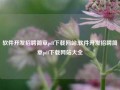 软件开发招聘简章pdf下载网站,软件开发招聘简章pdf下载网站大全