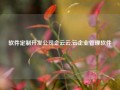 软件定制开发公司企云云,云企业管理软件