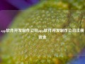 app软件开发制作公司,app软件开发制作公司注册资金