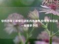 软件开发工程师培训机构有哪些,软件开发培训一般要多少钱