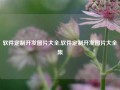 软件定制开发图片大全,软件定制开发图片大全集