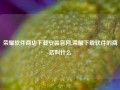 荣耀软件商店下载安装官网,荣耀下载软件的商店叫什么