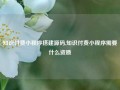 知识付费小程序搭建源码,知识付费小程序需要什么资质