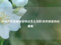 软件开发定制保密协议怎么写好,软件保密协议模板