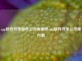 app软件开发制作公司有哪些,app软件开发公司排行榜