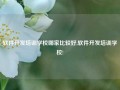 软件开发培训学校哪家比较好,软件开发培训学校!