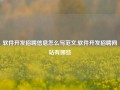 软件开发招聘信息怎么写范文,软件开发招聘网站有哪些