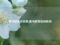 黑马培训价目表,黑马教育培训机构