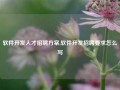 软件开发人才招聘方案,软件开发招聘要求怎么写