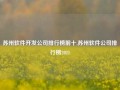 苏州软件开发公司排行榜前十,苏州软件公司排行榜2021