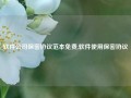 软件公司保密协议范本免费,软件使用保密协议