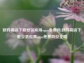 软件商店下载安装应用oppo免费吗,软件商店下载安装应用oppo免费吗安全吗