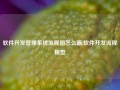 软件开发管理系统流程图怎么画,软件开发流程模型