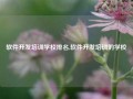 软件开发培训学校排名,软件开发培训的学校