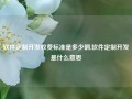 软件定制开发收费标准是多少啊,软件定制开发是什么意思