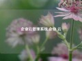 企业云管理系统,企业 云