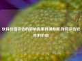 软件价值评估的影响因素有哪些呢,如何评估软件的价值