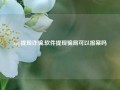 app提现诈骗,软件提现骗局可以报案吗