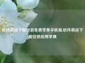 软件商店下载安装免费苹果手机版,软件商店下载安装应用苹果