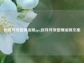 软件开发管理流程ppt,软件开发管理流程文库