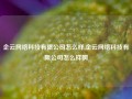 企云网络科技有限公司怎么样,企云网络科技有限公司怎么样啊