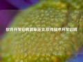 软件开发招聘简章范文,软件技术开发招聘