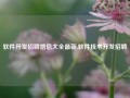 软件开发招聘信息大全最新,软件技术开发招聘