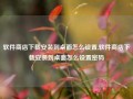 软件商店下载安装到桌面怎么设置,软件商店下载安装到桌面怎么设置密码