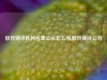 软件测评机构名单公示怎么写,软件测评公司