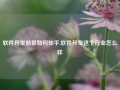 软件开发前景如何知乎,软件开发这个行业怎么样