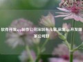 软件开发app制作公司深圳有几家,深圳app开发哪家公司好