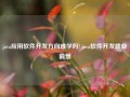 java应用软件开发方向难学吗?,java软件开发就业前景