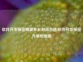 软件开发保密期限多长时间合适,软件开发保密方案和措施