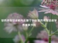 软件开发培训机构去哪个学校,软件开发培训学费是多少钱