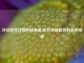 评估软件过程的标准是,软件评估报告的具体组成