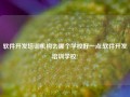 软件开发培训机构去哪个学校好一点,软件开发培训学校!