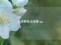 云企软件,云企讯 app