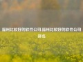 福州比较好的软件公司,福州比较好的软件公司排名