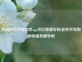 如何自己开发软件app可以申请专利,软件开发如何申请发明专利