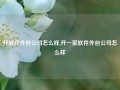 开软件外包公司怎么样,开一家软件外包公司怎么样